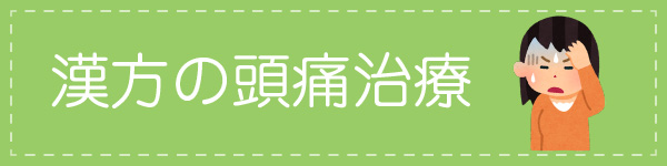 漢方の頭痛治療